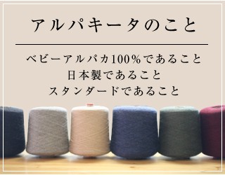 アルパキータのこと｜こだわりの品質ベビーアルパカ100%であること日本製であること